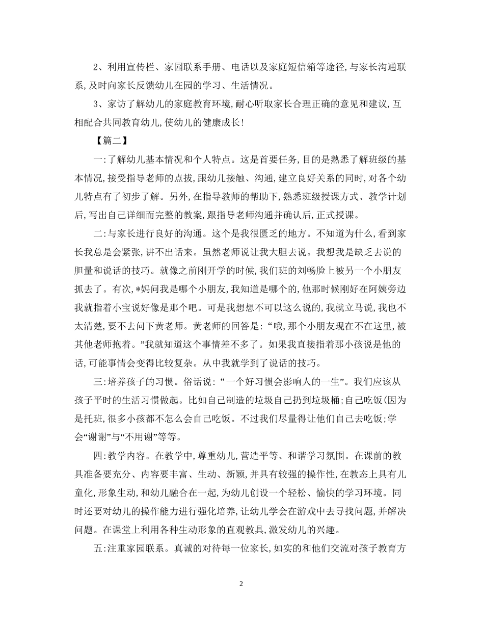 幼师实习工作计划范例_第2页