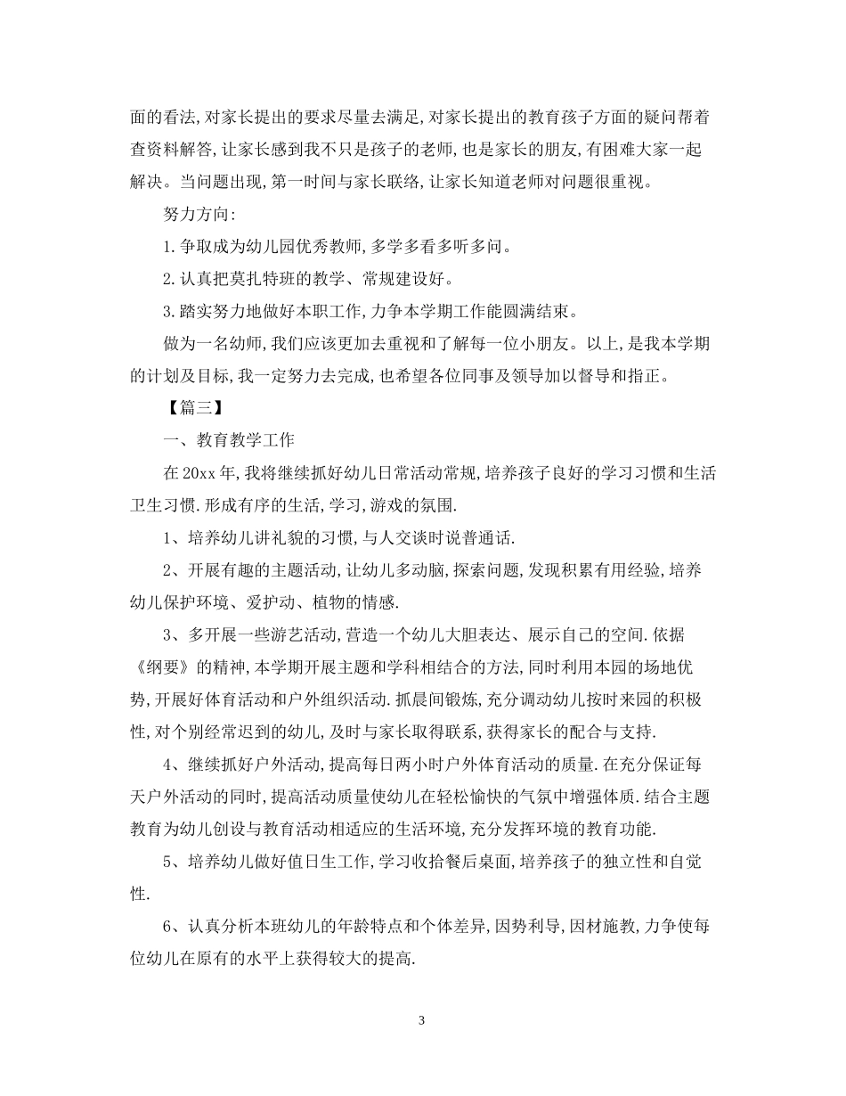 幼师实习工作计划范例_第3页