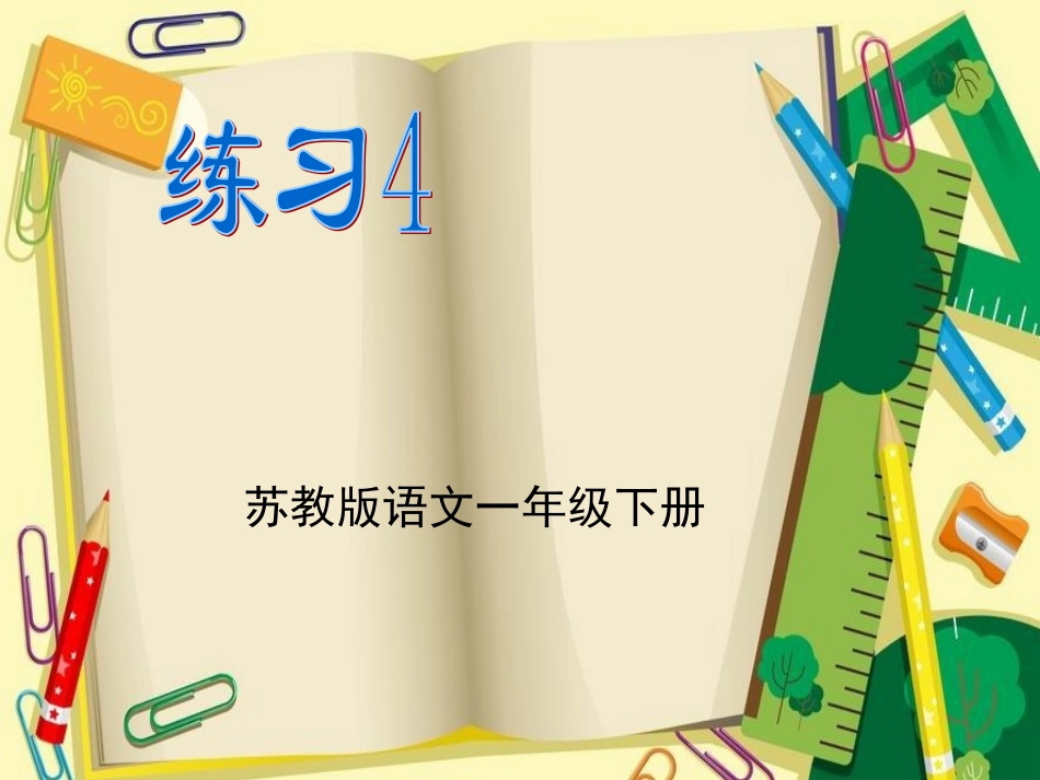 苏教版一下语文《练习4》(1)_第1页