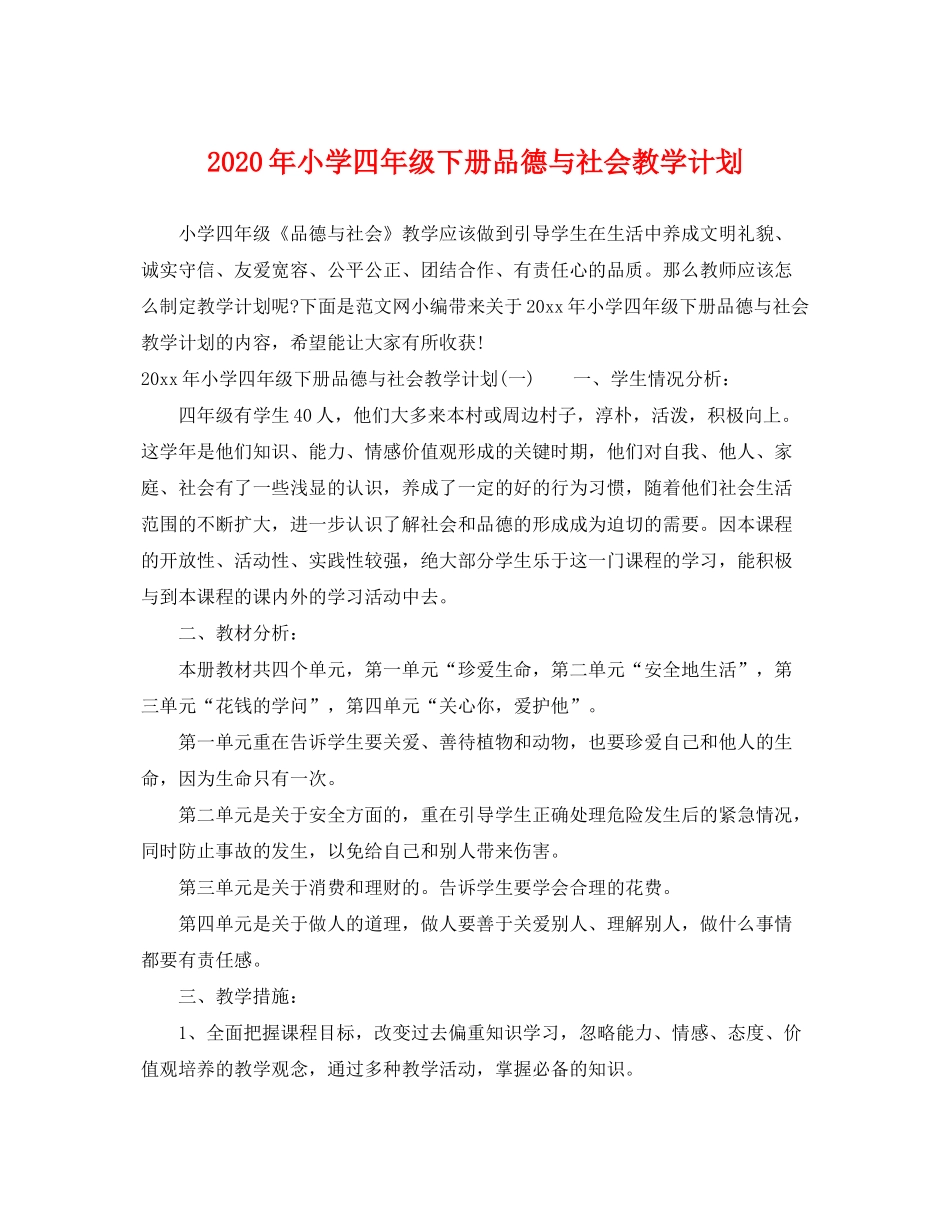 2020年小学四年级下册品德与社会教学计划_第1页