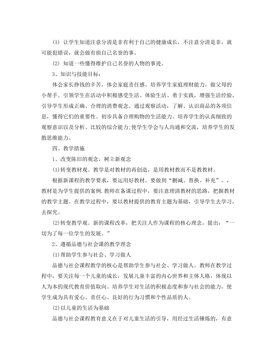 2020年小学四年级下册品德与社会教学计划_第3页