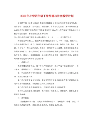 2020年小学四年级下册品德与社会教学计划