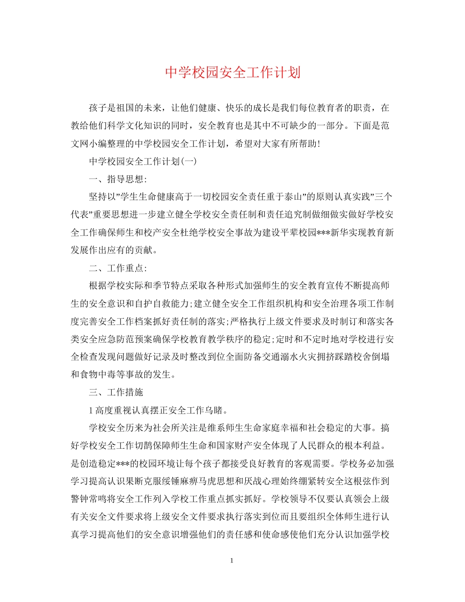 校园安全工作计划_第1页