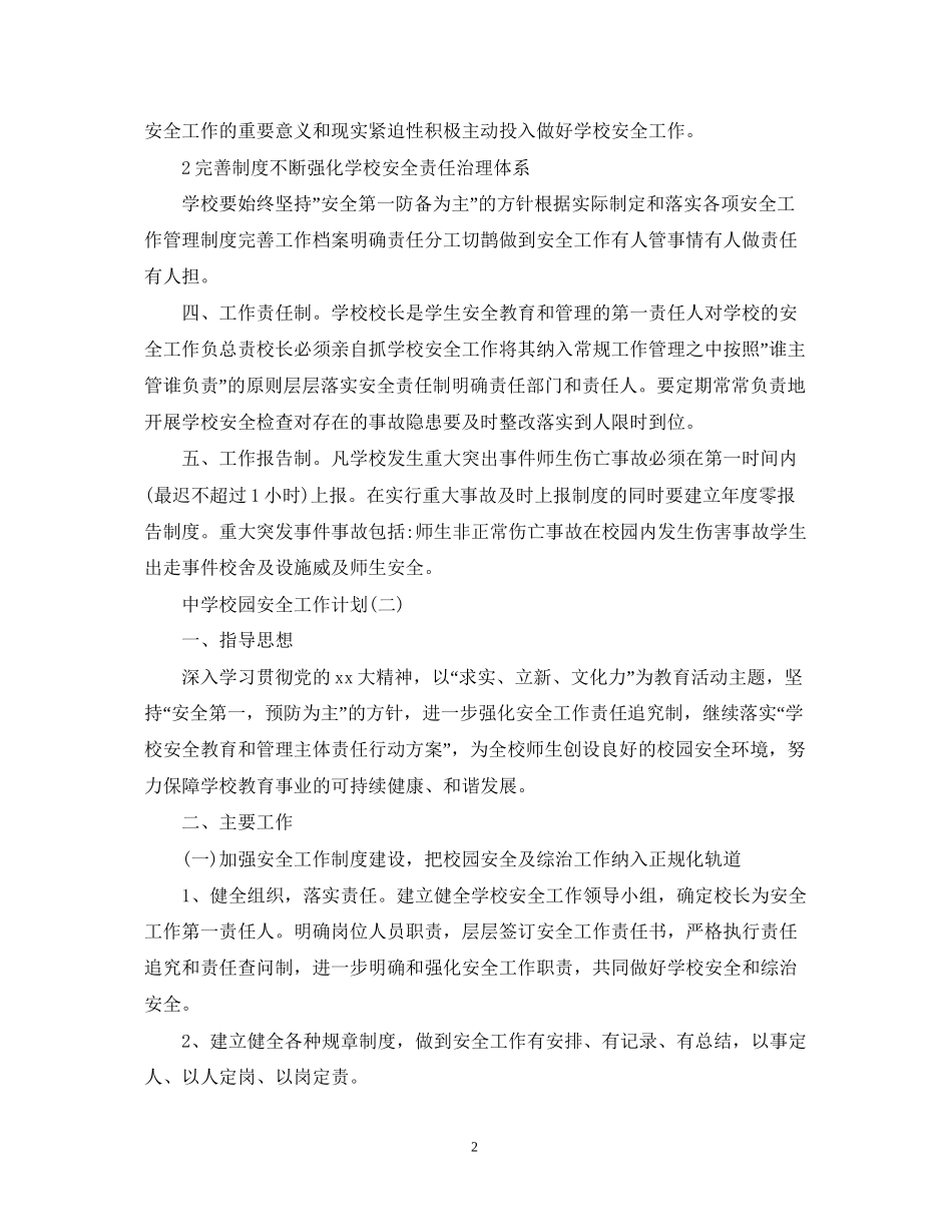 校园安全工作计划_第2页