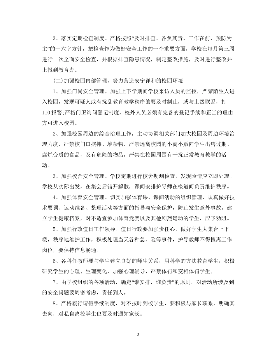 校园安全工作计划_第3页