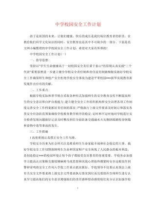 校园安全工作计划