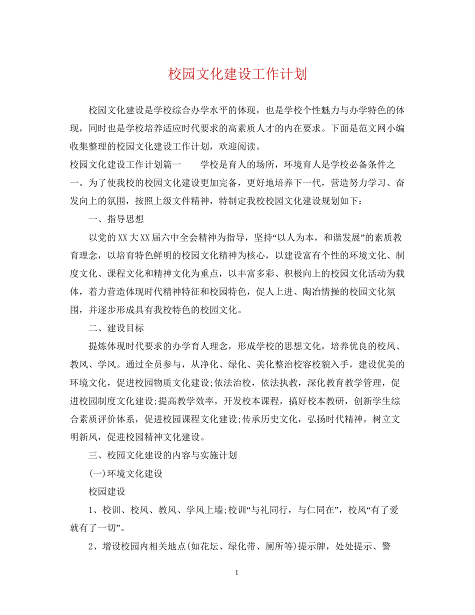 校园文化建设工作计划_第1页