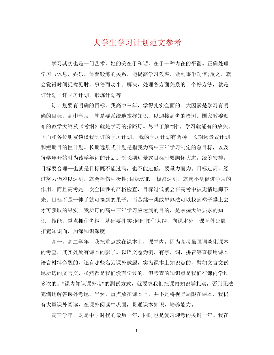 大学生学习计划范文参考_第1页