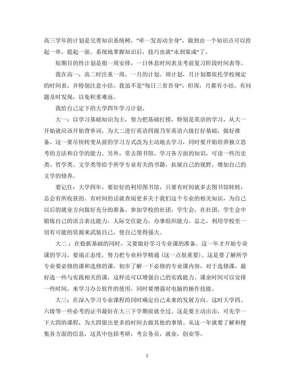 大学生学习计划范文参考_第2页