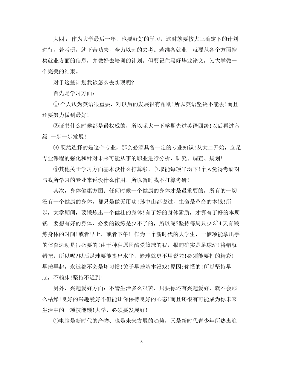 大学生学习计划范文参考_第3页