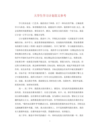 大学生学习计划范文参考
