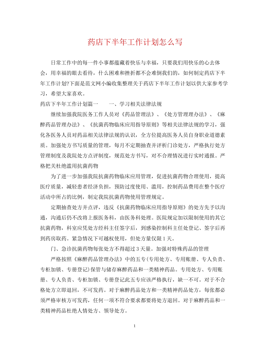 药店下半年工作计划怎么写_第1页
