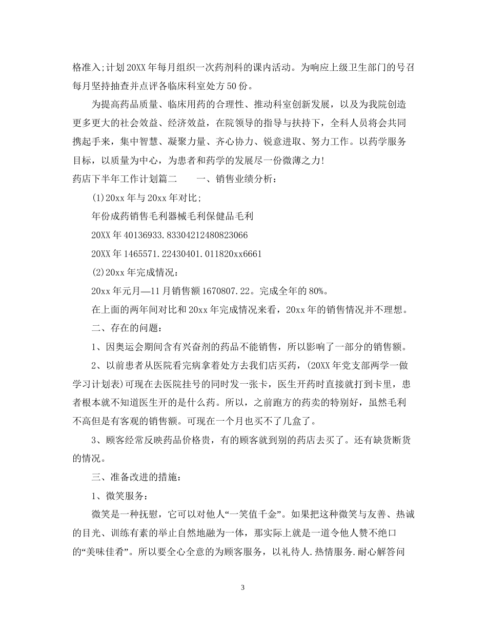 药店下半年工作计划怎么写_第3页