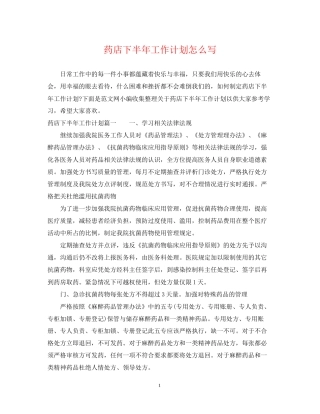 药店下半年工作计划怎么写