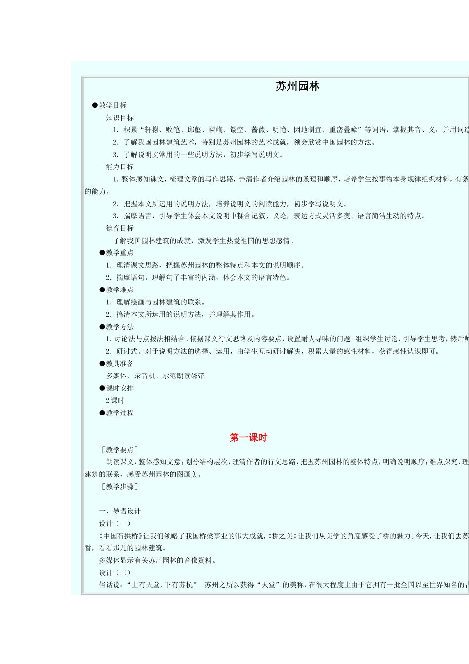 苏州园林教案_第1页