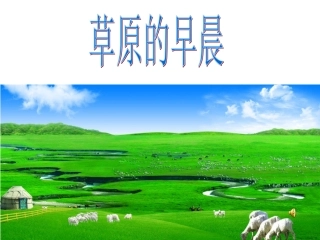 苏教版一下《草原的早晨》课件
