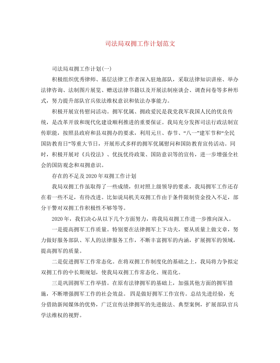 司法局双拥工作计划范文_第1页