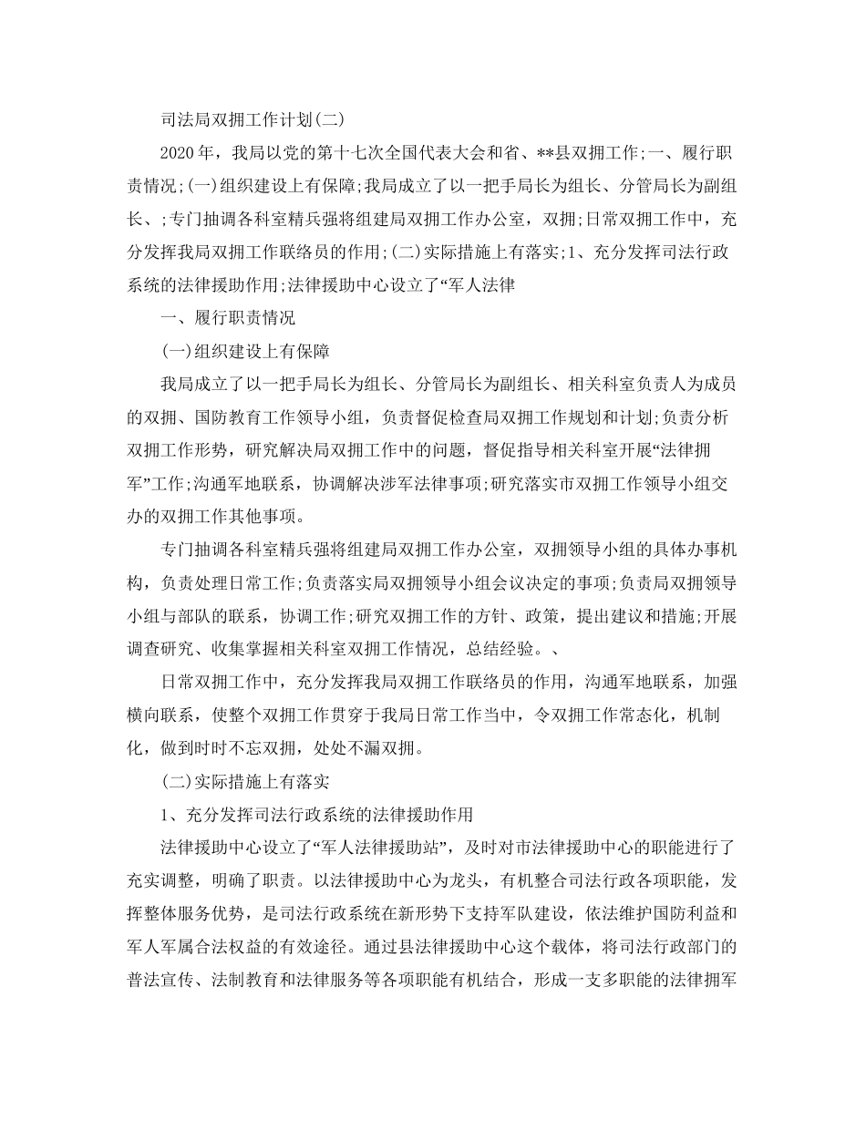 司法局双拥工作计划范文_第2页