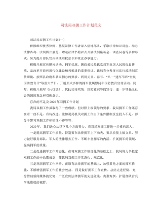 司法局双拥工作计划范文