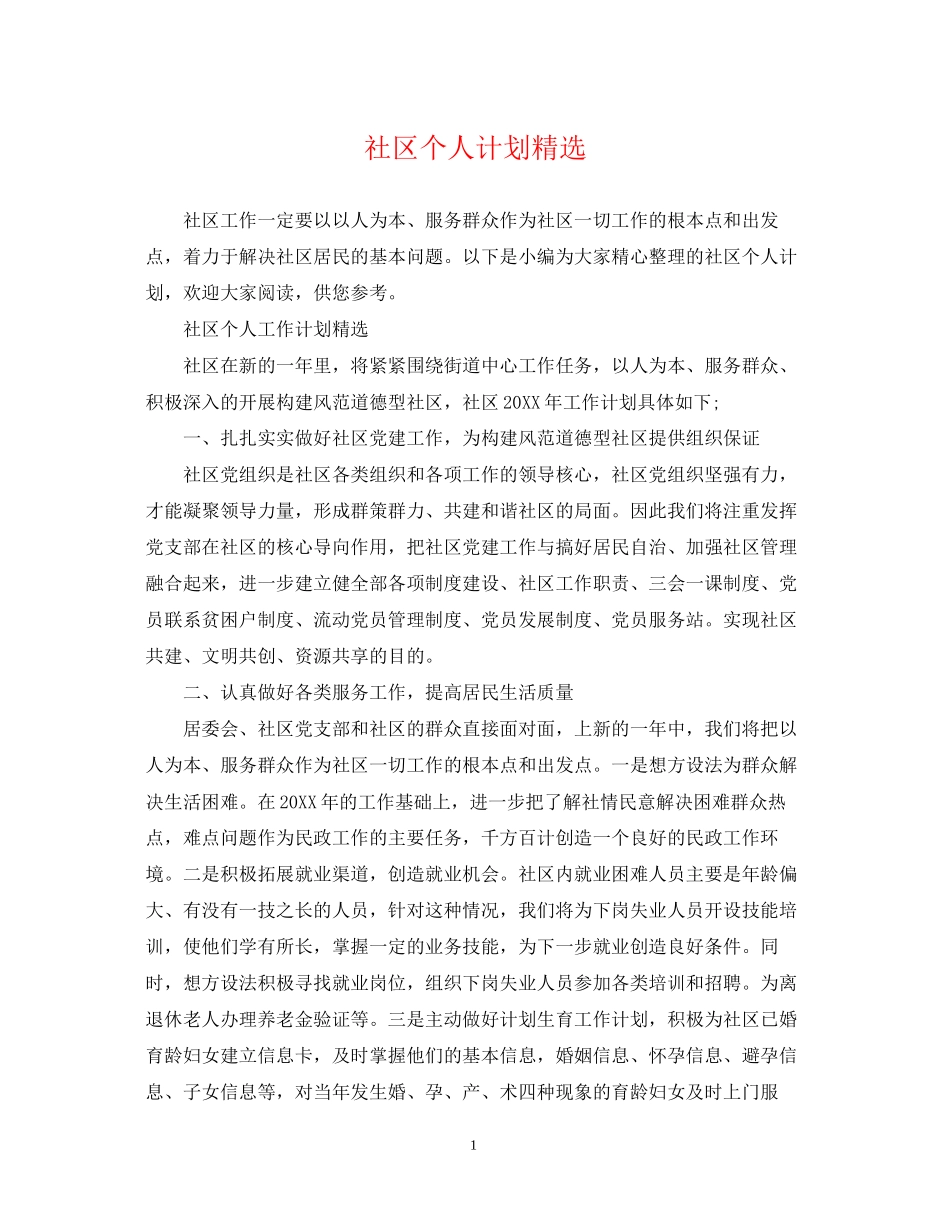 社区个人计划精选_第1页
