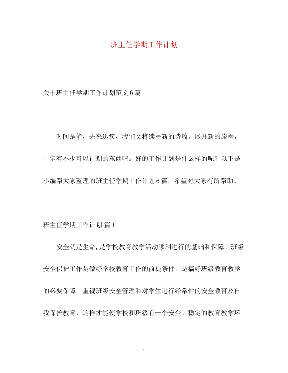 班主任学期工作计划2_第1页