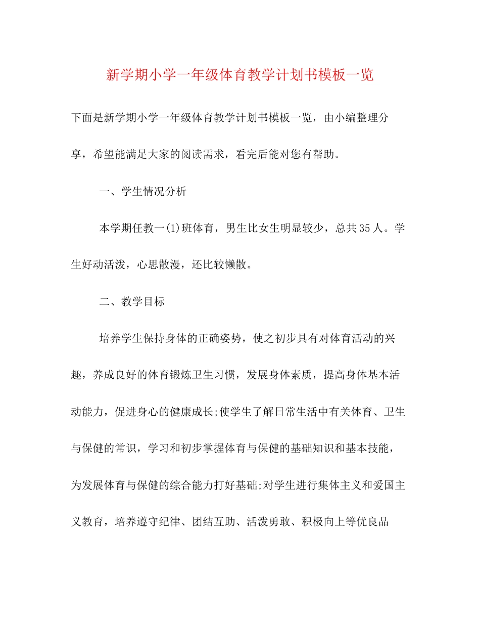 新学期小学一年级体育教学计划书模板一览_第1页