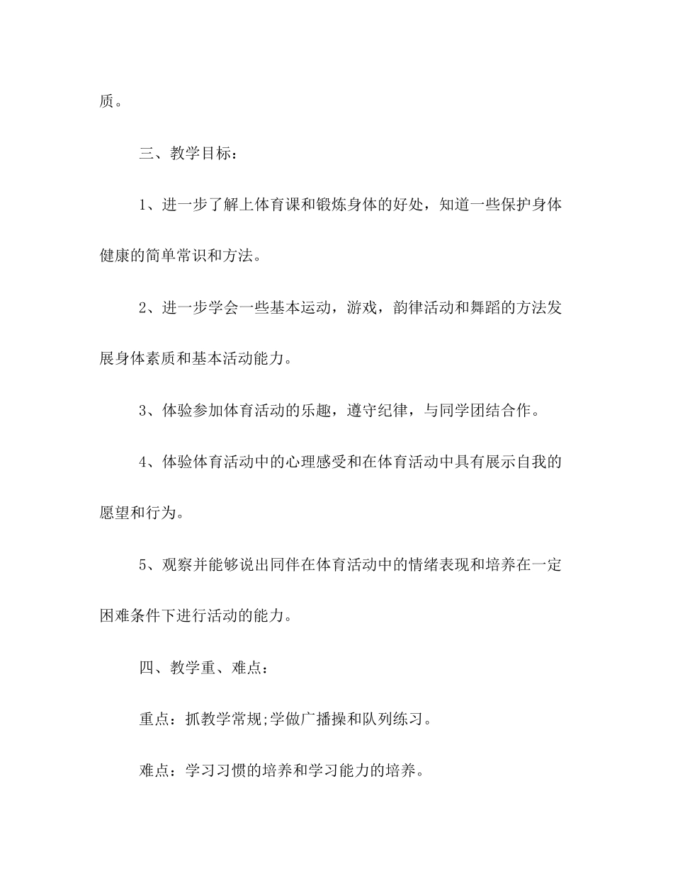 新学期小学一年级体育教学计划书模板一览_第2页