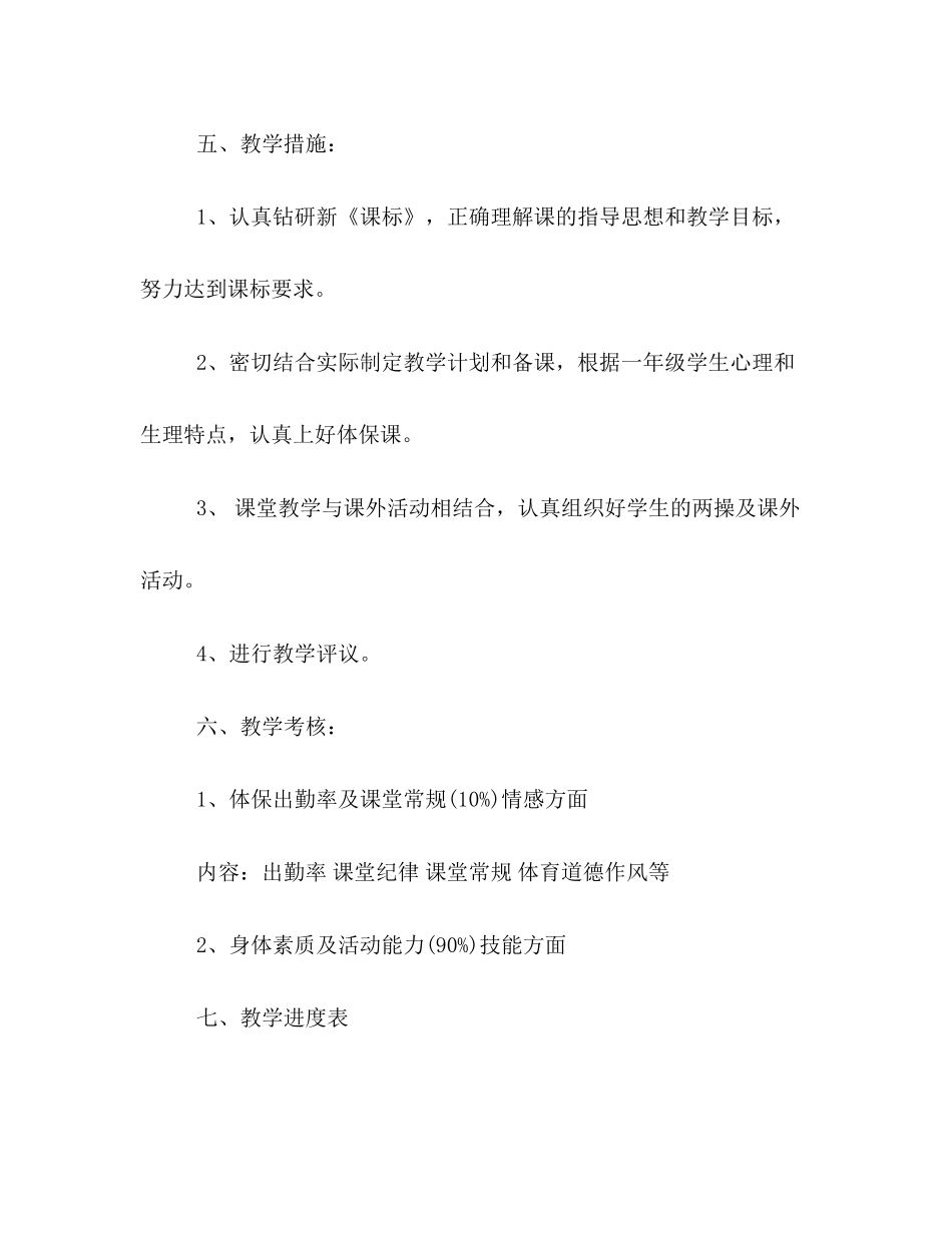 新学期小学一年级体育教学计划书模板一览_第3页