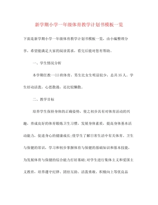 新学期小学一年级体育教学计划书模板一览