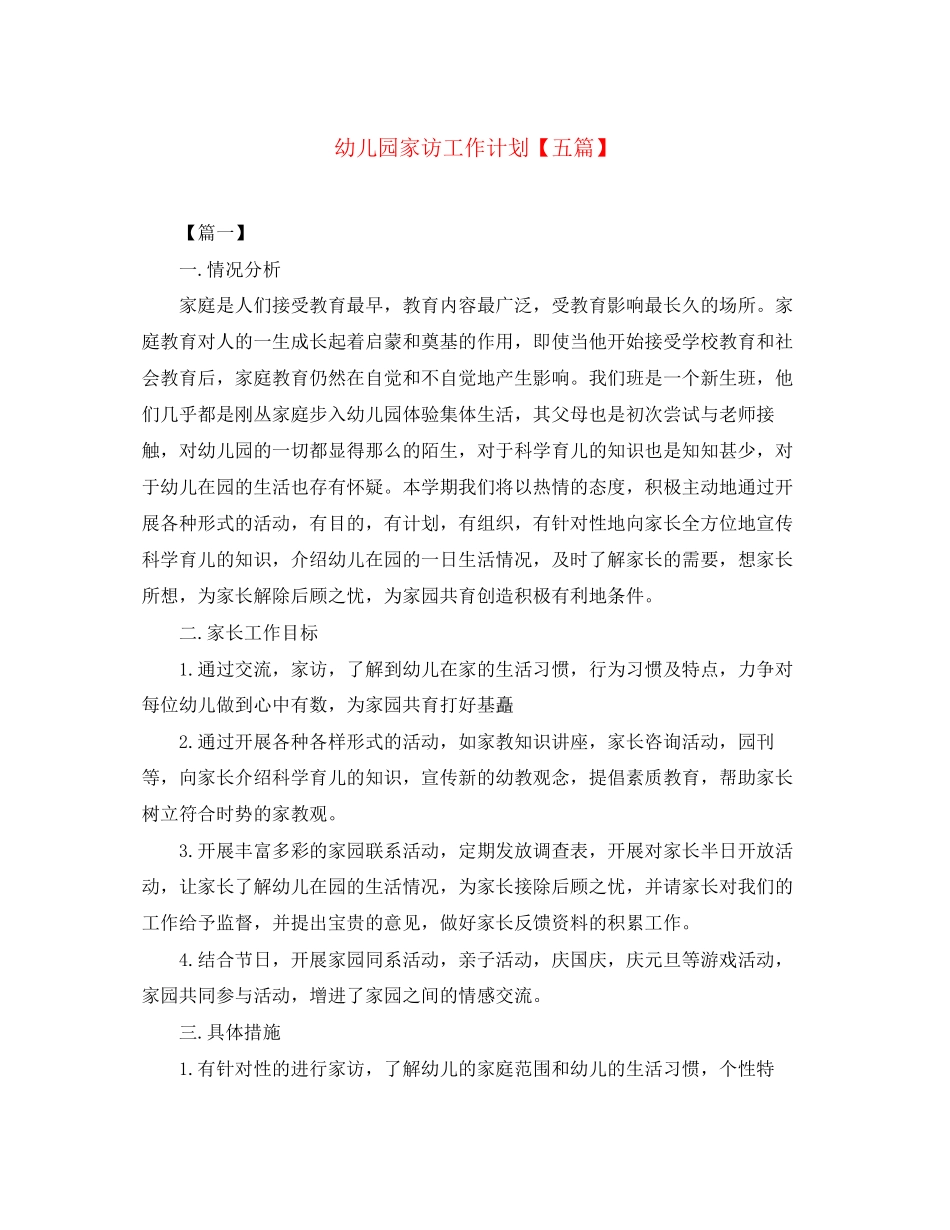 幼儿园家访工作计划【五篇】_第1页