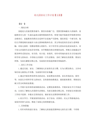 幼儿园家访工作计划【五篇】