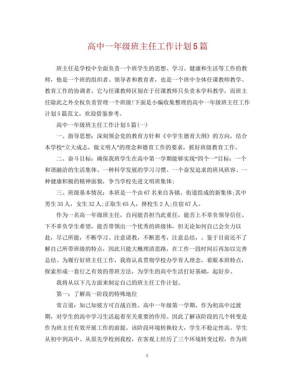 高中一年级班主任工作计划5篇_第1页