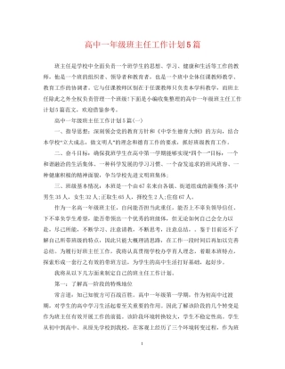 高中一年级班主任工作计划5篇