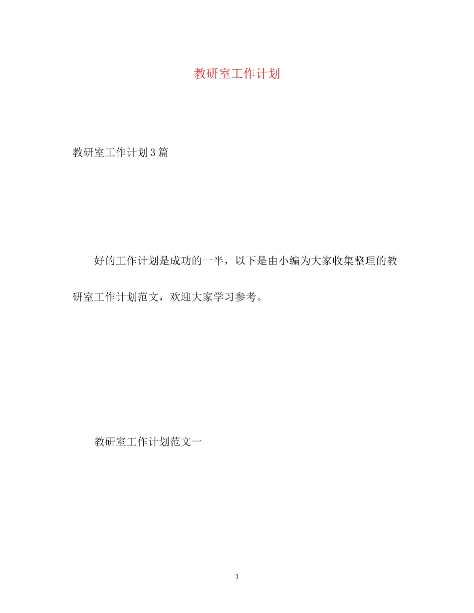 教研室工作计划22_第1页