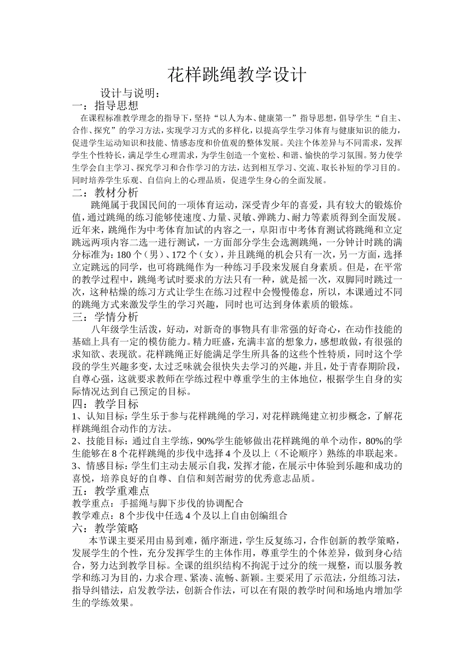 花样跳绳教学设计_第1页