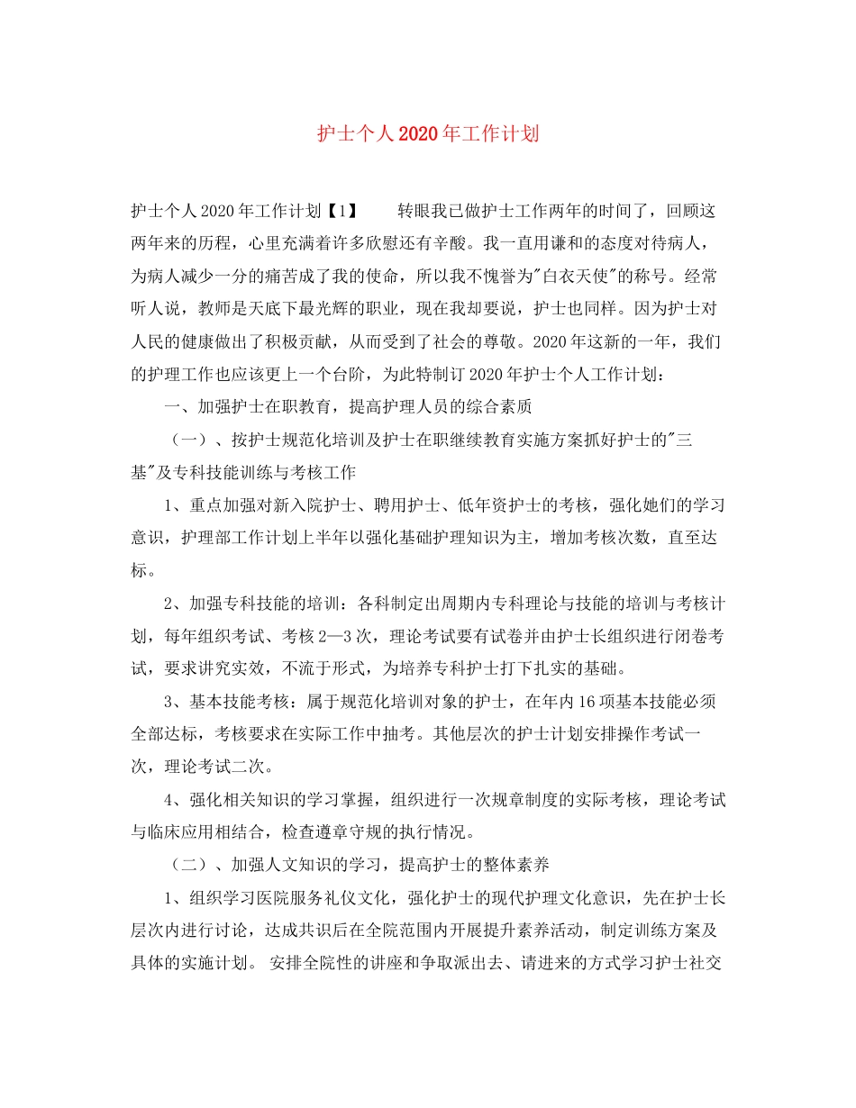 护士个人年工作计划_第1页