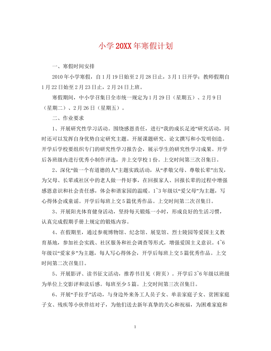 小学寒假计划_第1页