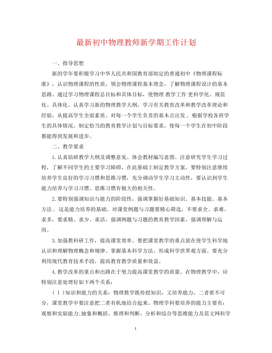 初中物理教师新学期工作计划_第1页