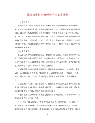初中物理教师新学期工作计划
