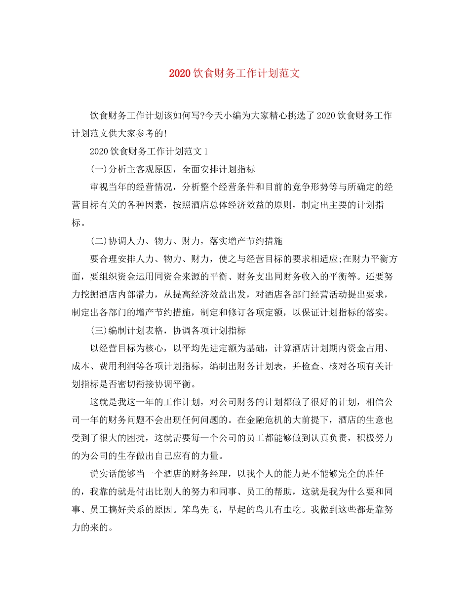 饮食财务工作计划范文_第1页
