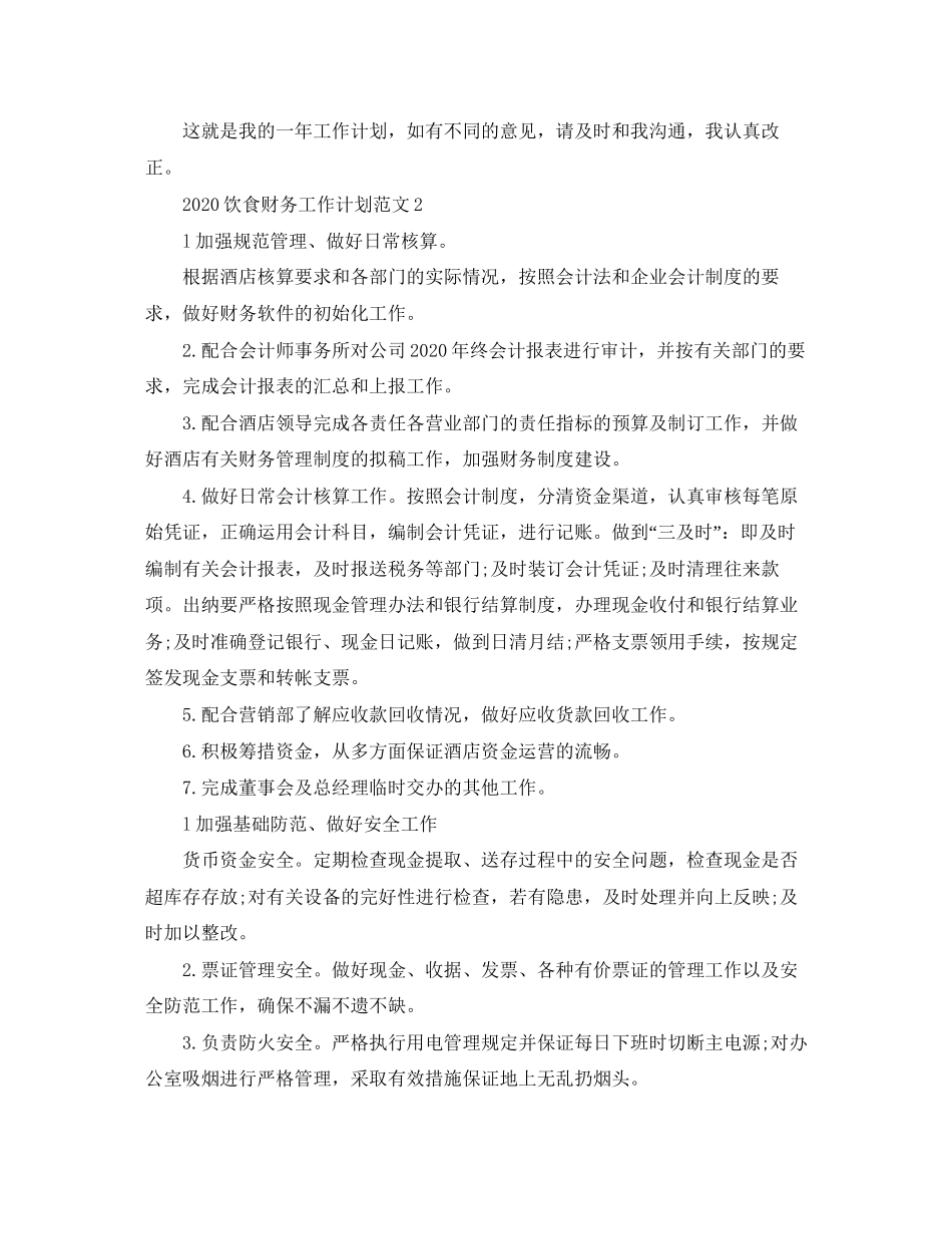 饮食财务工作计划范文_第2页