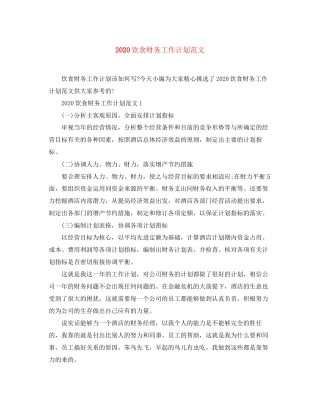 饮食财务工作计划范文