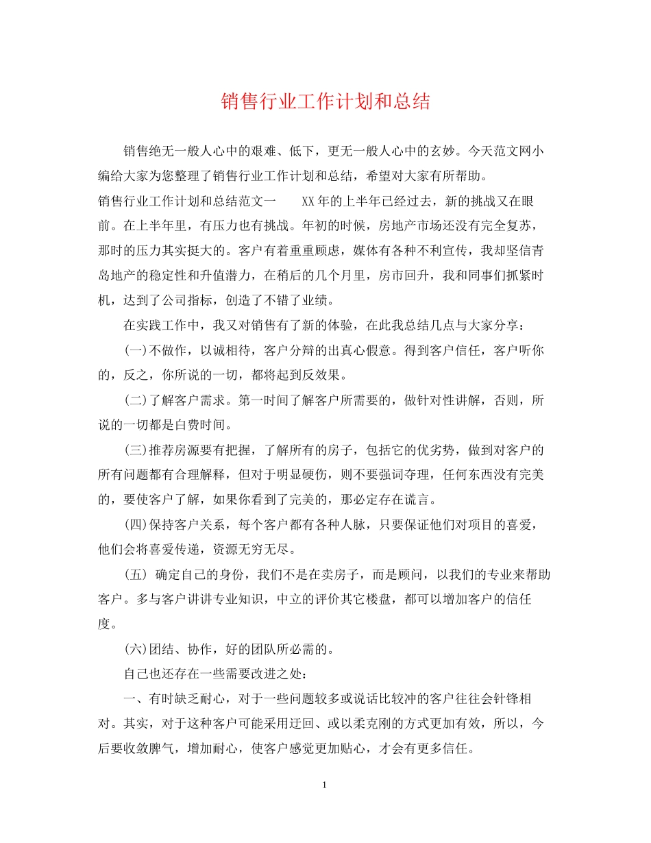 销售行业工作计划和总结_第1页