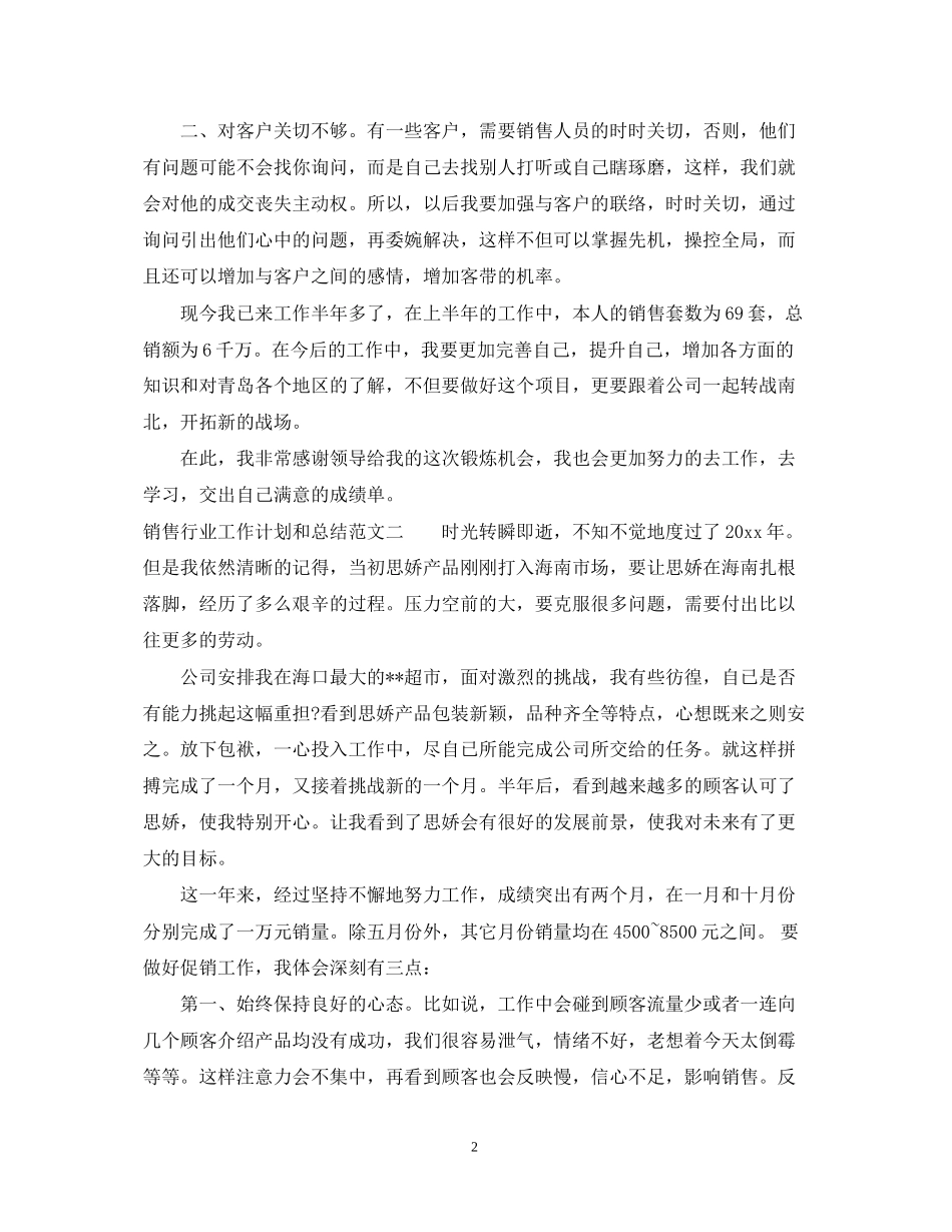销售行业工作计划和总结_第2页