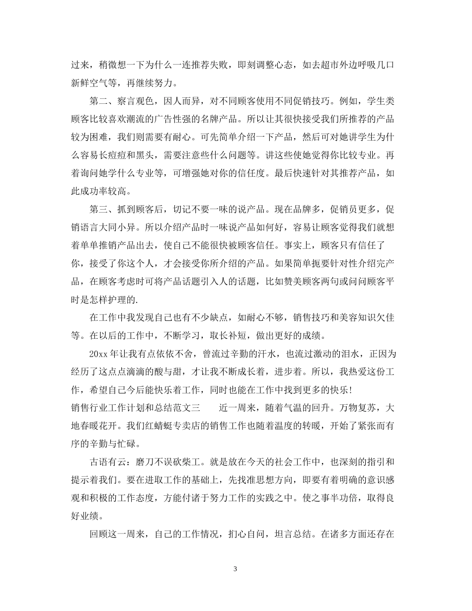 销售行业工作计划和总结_第3页