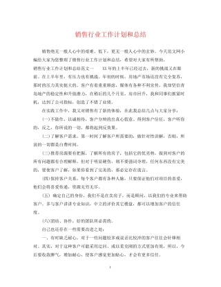销售行业工作计划和总结