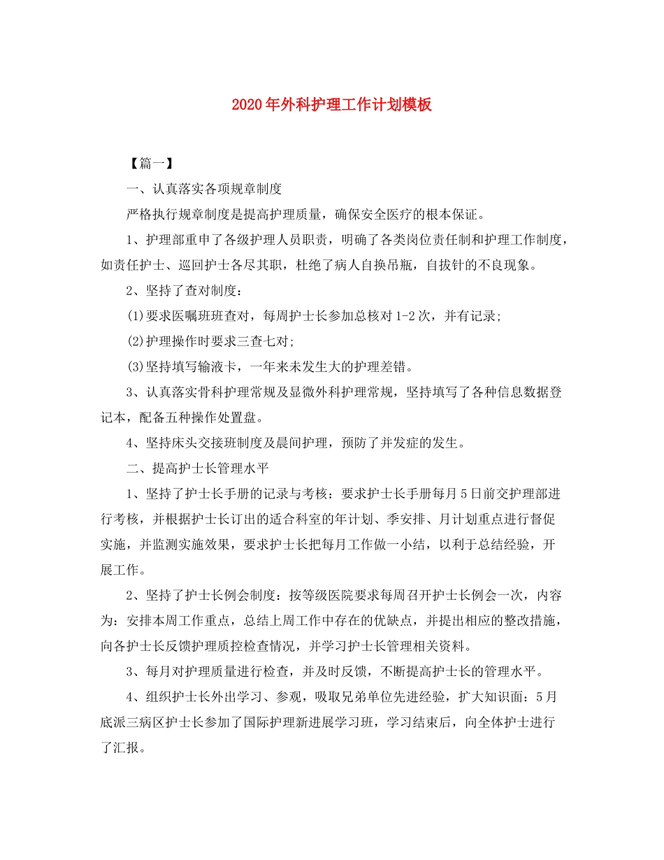 2020年外科护理工作计划模板_第1页