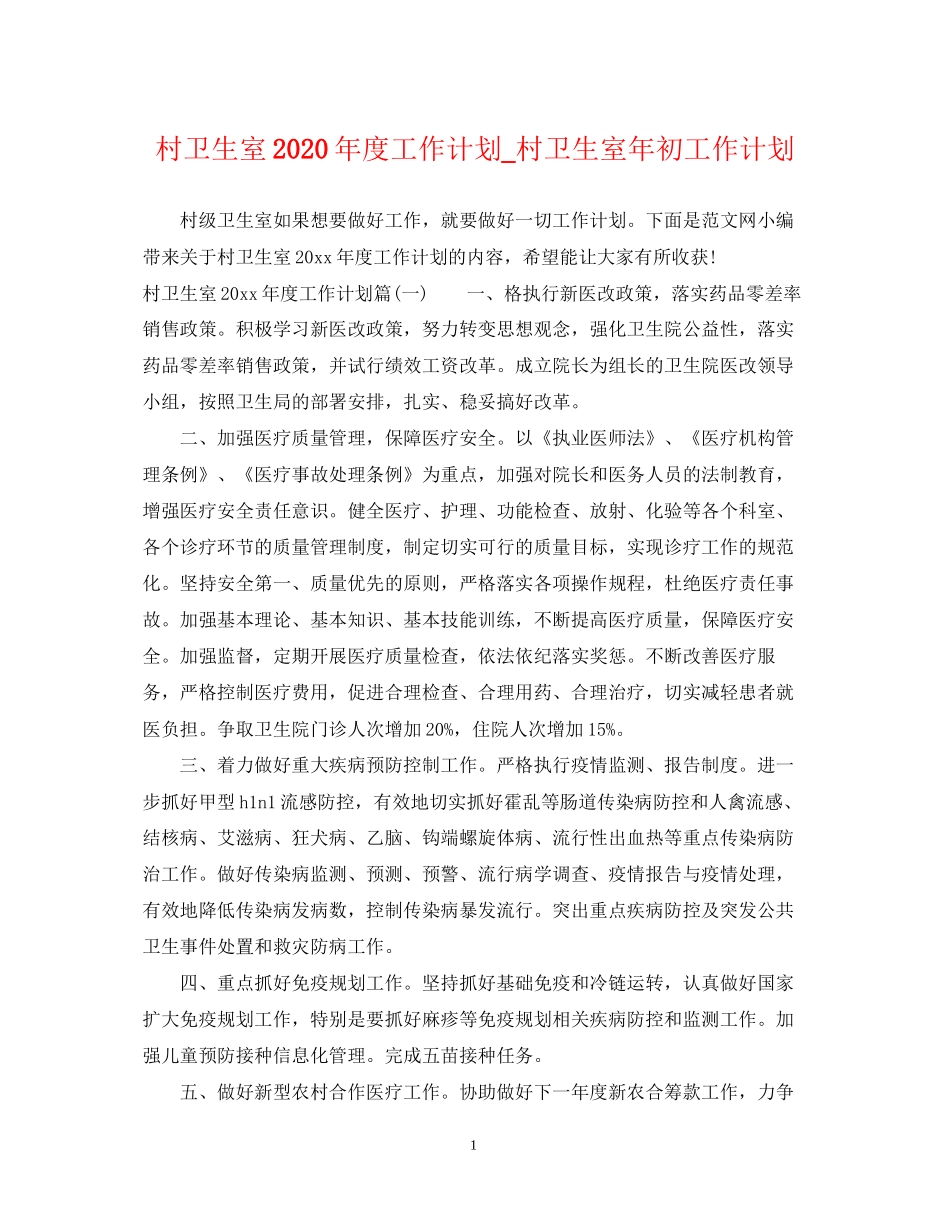 村卫生室年度工作计划_村卫生室年初工作计划_第1页