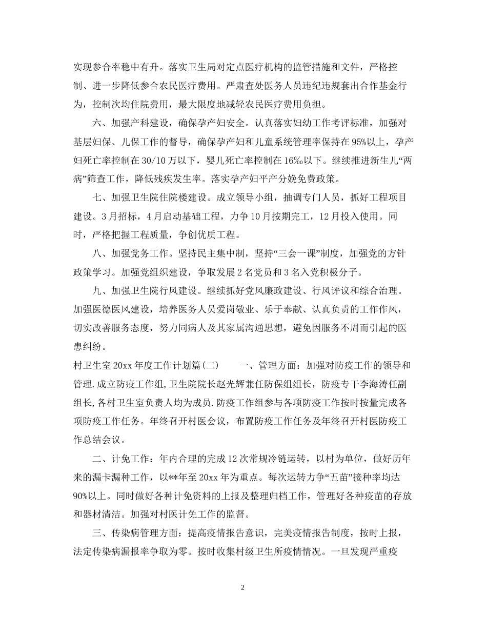 村卫生室年度工作计划_村卫生室年初工作计划_第2页