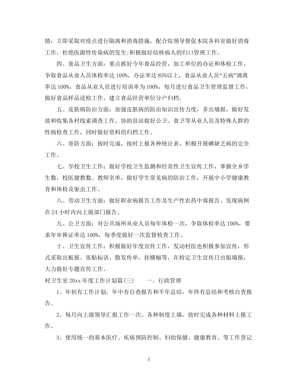 村卫生室年度工作计划_村卫生室年初工作计划_第3页